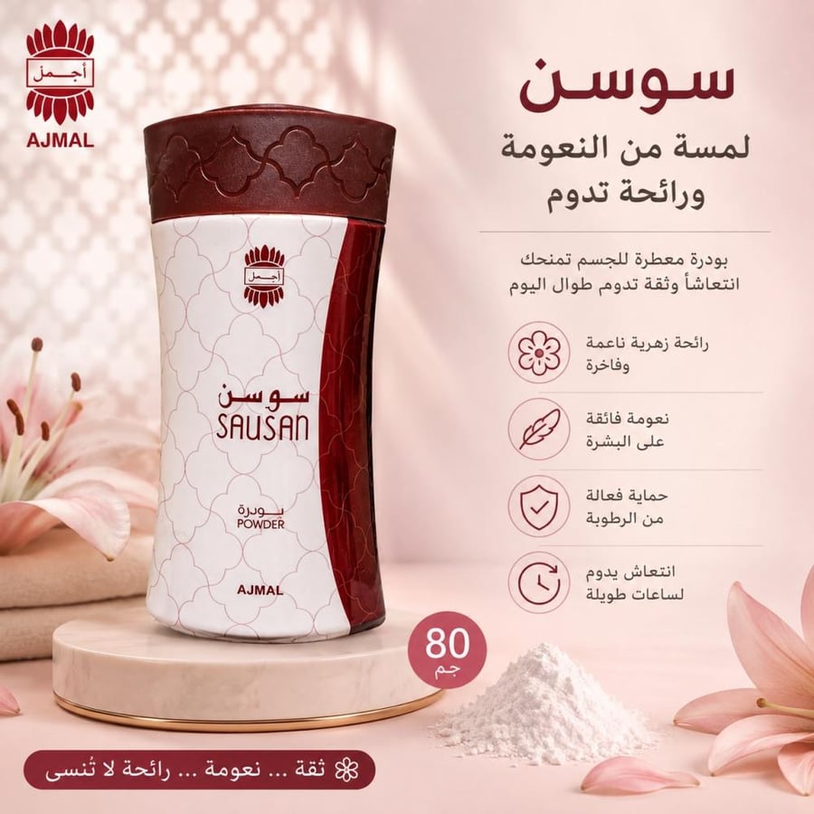 بودرة معطرة جسم سوسن 80جم من أجمل
