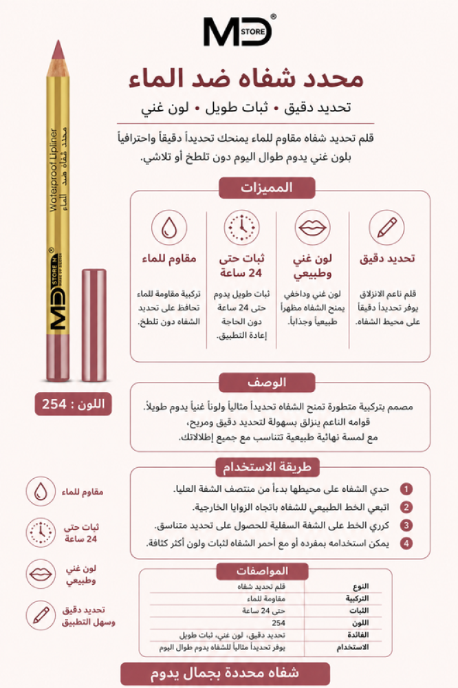 قلم تحديد شفاه مقاوم للماء رقم 254 من إم دي