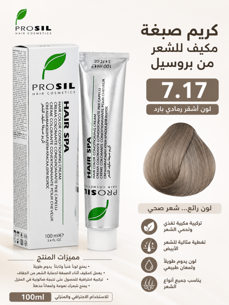 كريم صبغة مكيف للشعر موديل 7.17  -100مل من بروسيل