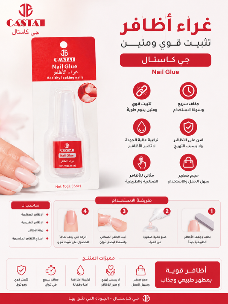 غراء أظافر تثبيت قوي ومتين من جي كاستال