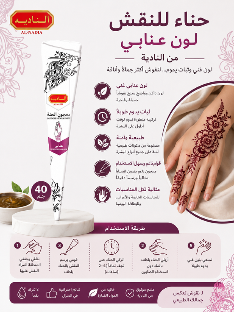 حناء للنقش لون عنابي-40جم من النادية