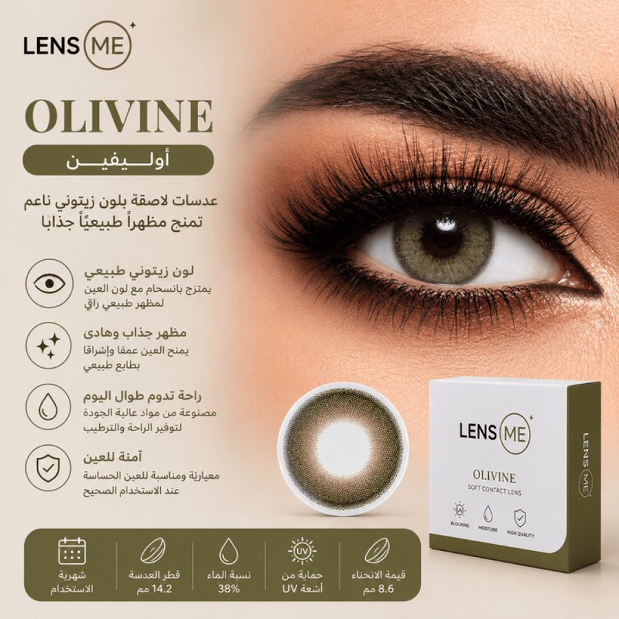 عدسات لنس مي أوليفين (Olivine) الملونة - تمنح مظهراً طبيعياً بلون زيتوني ناعم وإطلالة جذابة من لنس مي