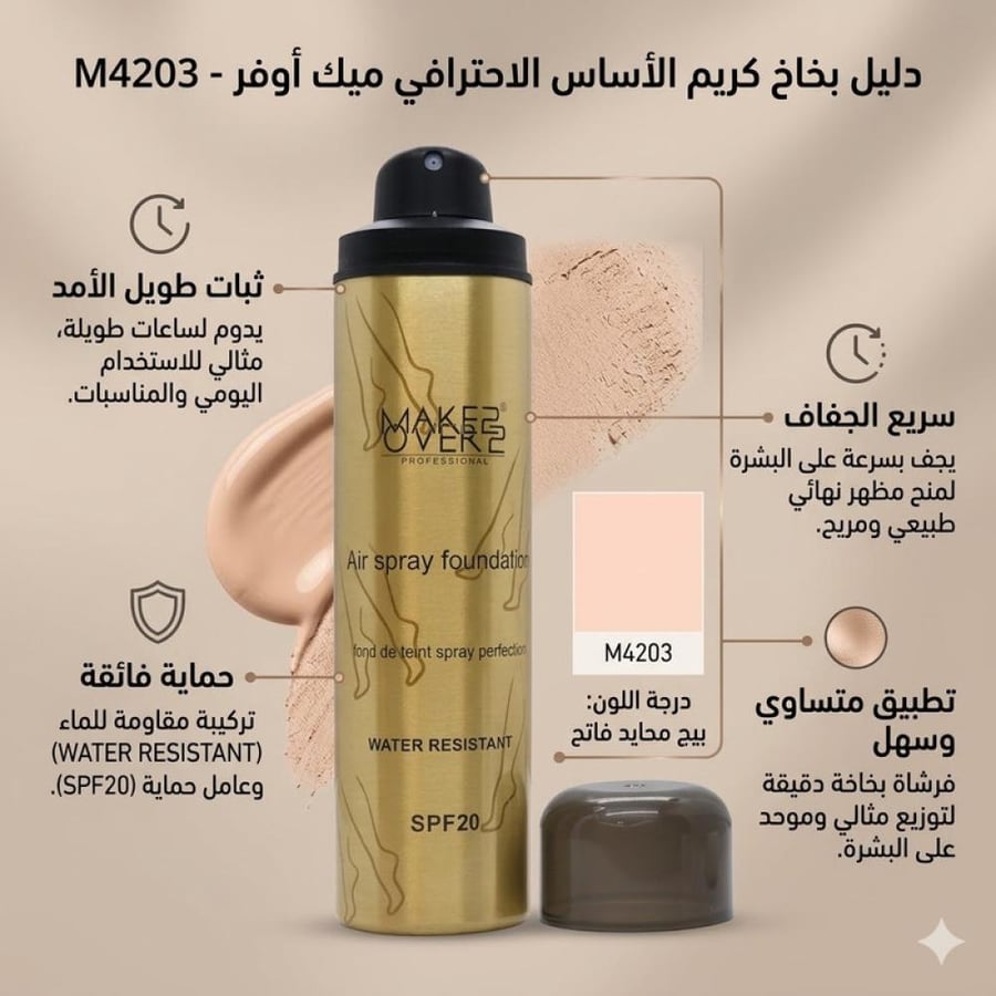بخاخ كريم أساس درجة M4203 تغطية متوسطة إلى كاملة ولمسة طبيعية موحدة من ميك أوفر 22