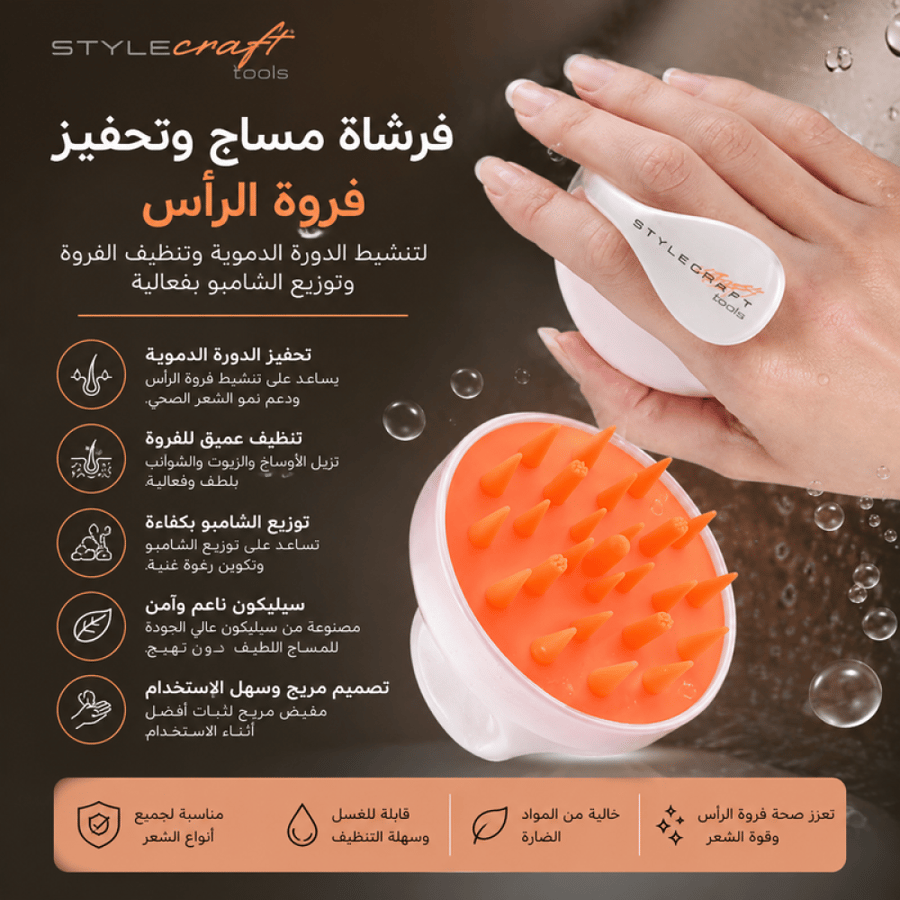 فرشاة مساج وتحفيز فروة الرأس لتنشيط الدورة الدموية وتنظيف الفروة وتوزيع الشامبو بفعالية من ستايل كرافت