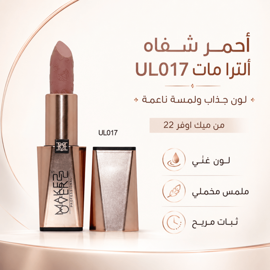 أحمر شفاه  ألترا مات لون جذاب ولمسة ناعمة UL017  من ميك اوفر 22