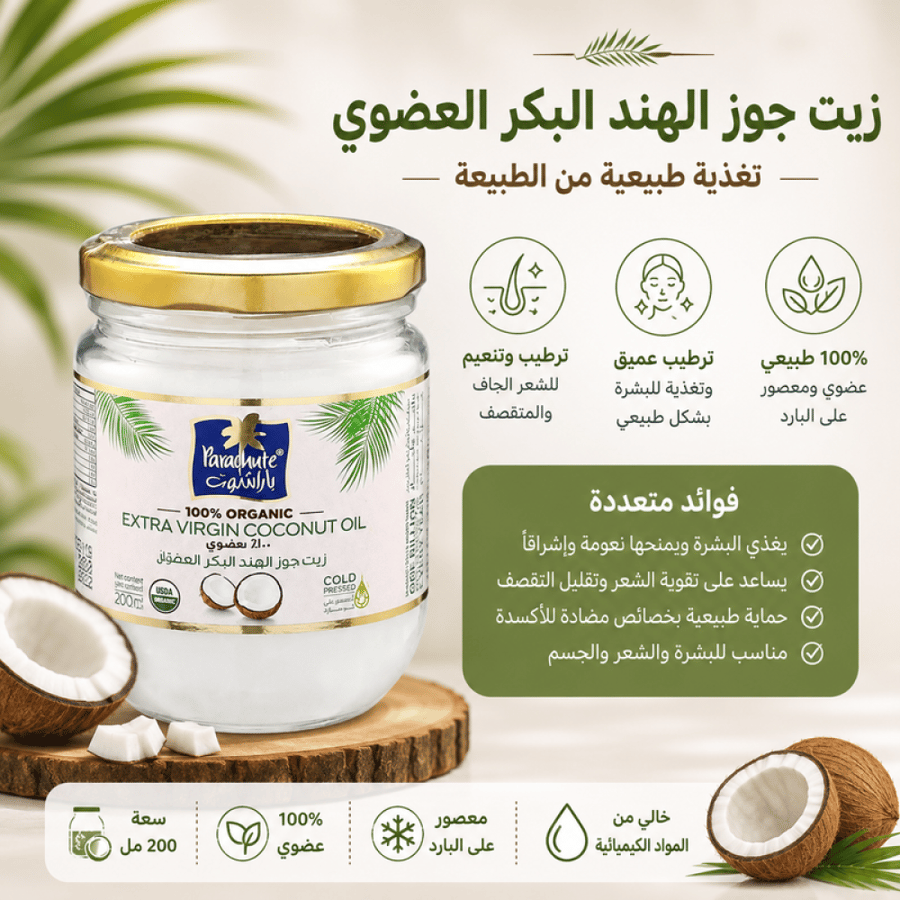 زيت جوز هند بكر عضوي 200 مل تغذية عميقة للبشرة والشعر يساعد على الترطيب والتنعيم من باراشوت
