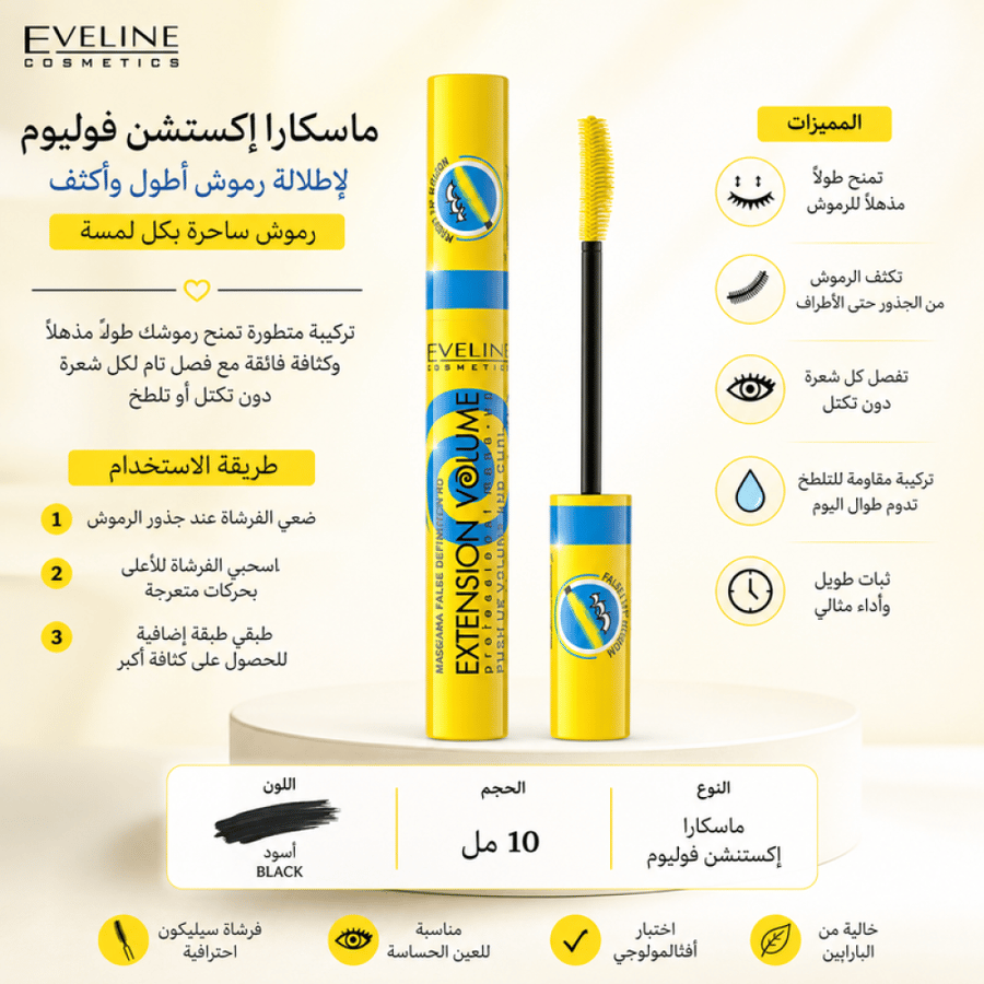 ماسكارا إكستينشن فوليوم رفع وتكثيف للرموش من إيفلين