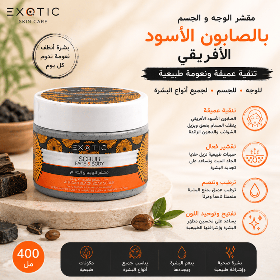 مقشر الوجه والجسم بالصابون الأسود الأفريقي لتنقية وتنعيم البشرة – 400 مل من إكزوتيك