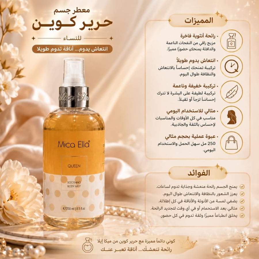 معطر جسم حرير كوين للنساء - 250 مل من ميكا ايلا