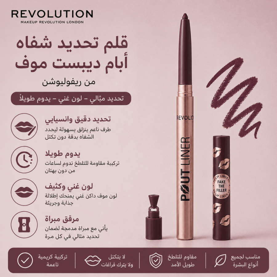 قلم تحديد شفاه أبام ديبست موف من ريفوليوشن
