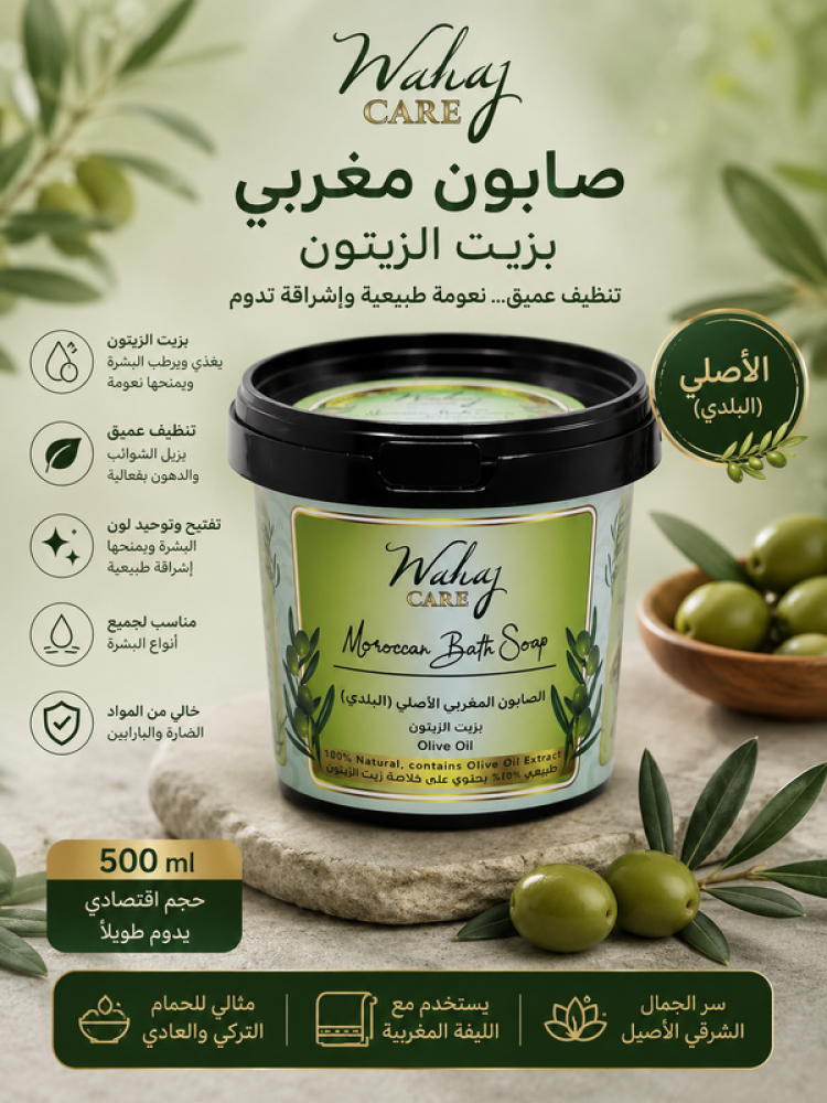 صابون مغربي بزيت الزيتون ٥٠٠ مل من وهج كير