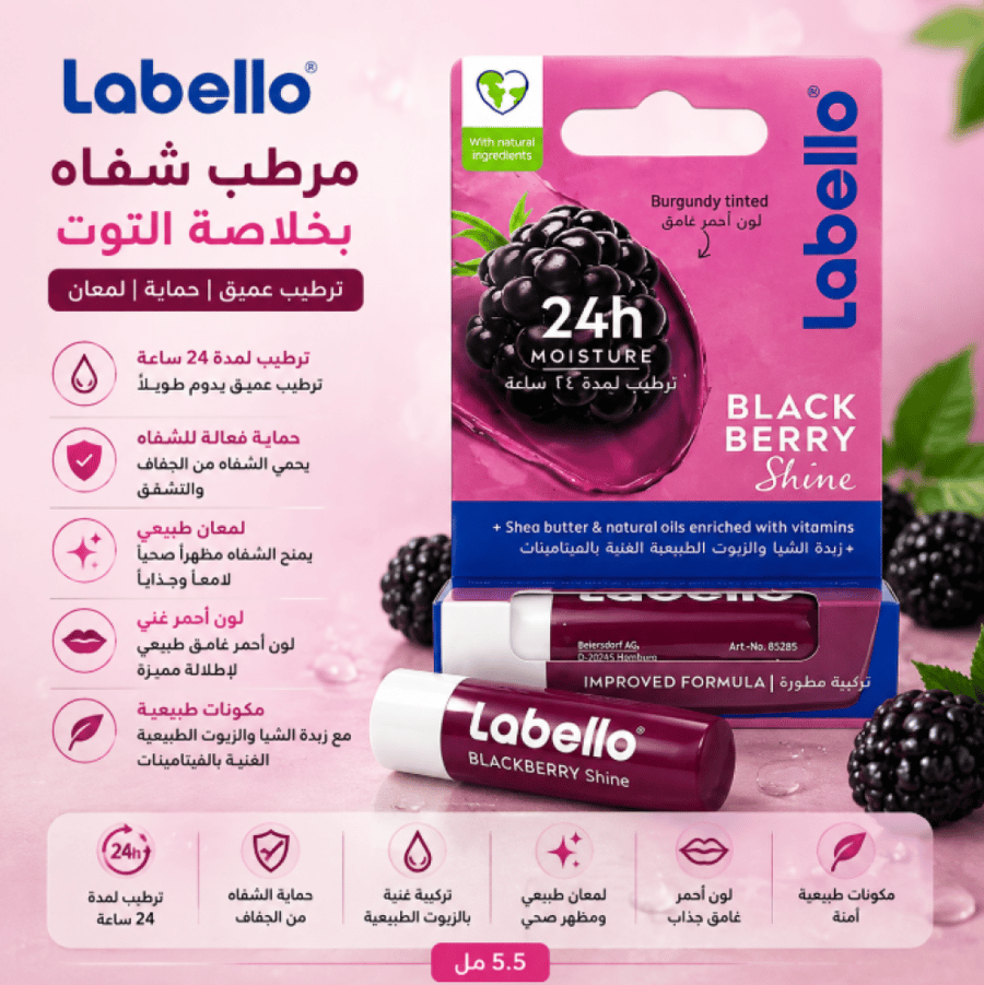 مرطب شفاه بخلاصة التوت ترطيب عميق حماية ولمعان - 5.5 مل من لابيلو