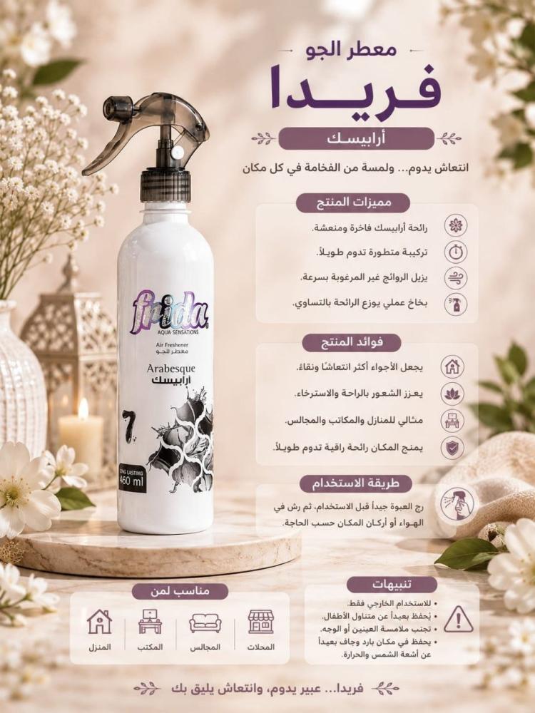 معطر جو أرابيسك -460مل من فريدا