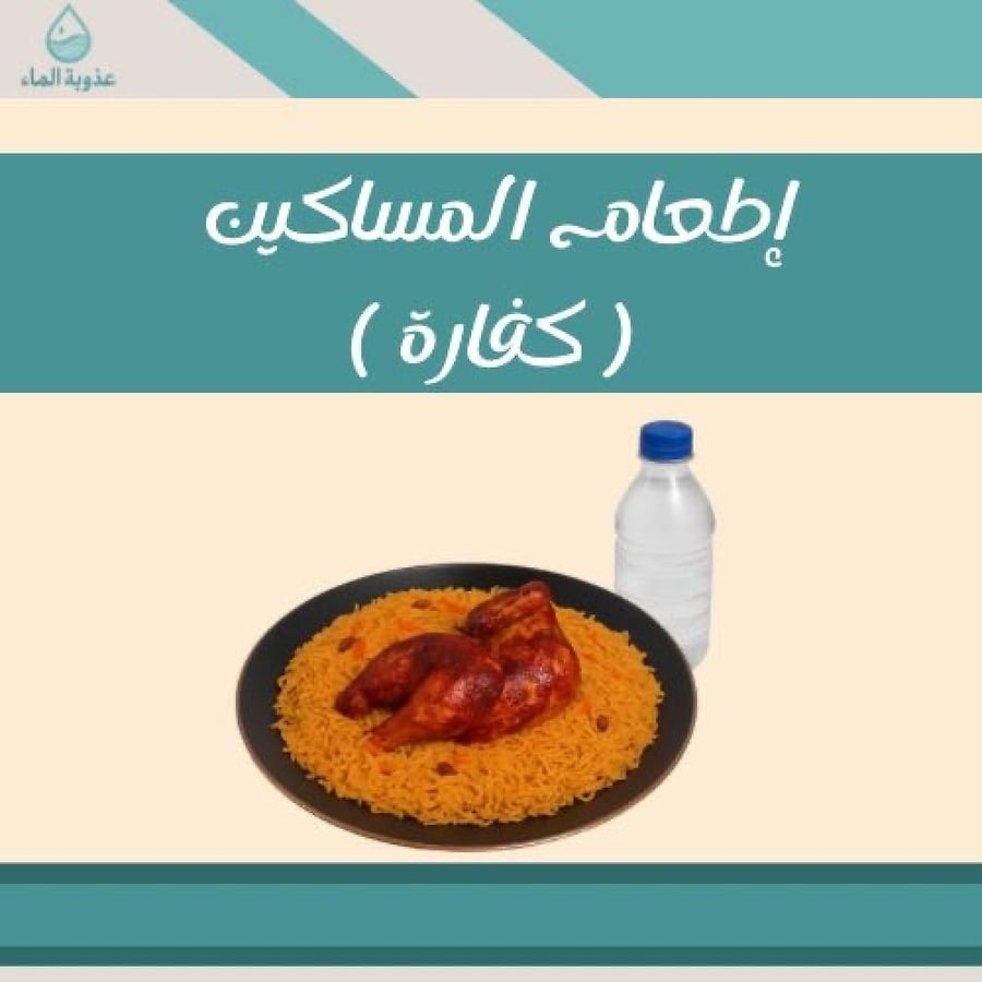 كفارة الجماع في رمضان إطعام 60 مسكيناً