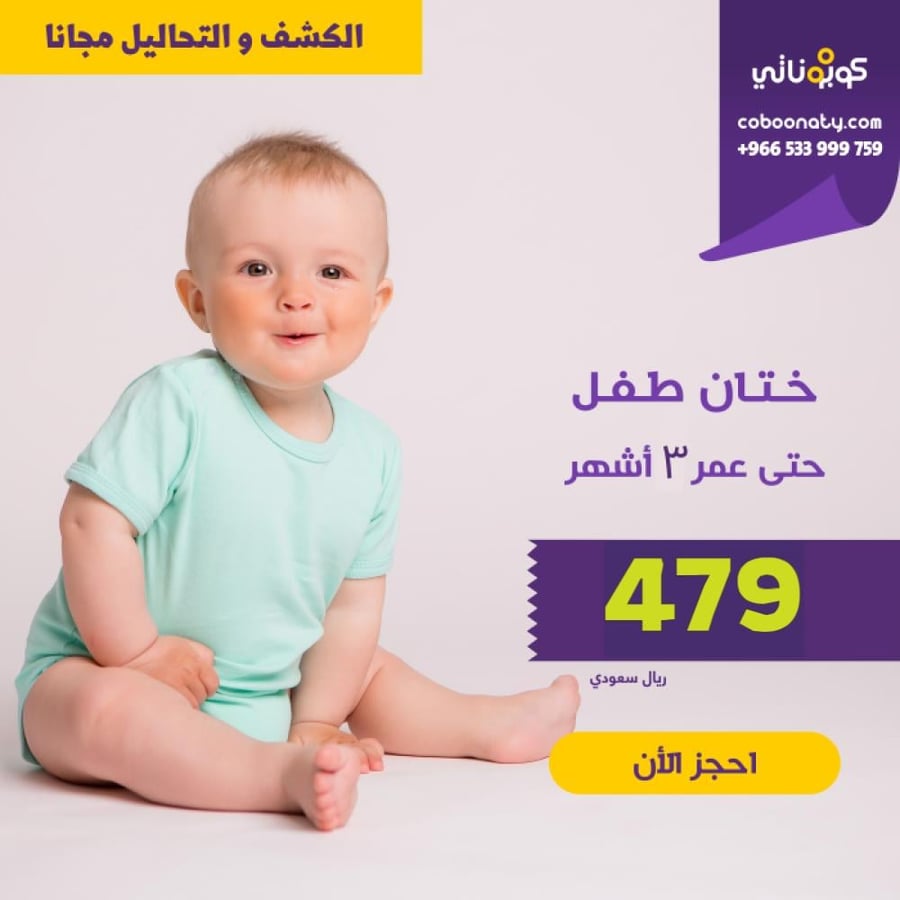 ختان الى عمر 3 اشهر 479ريال