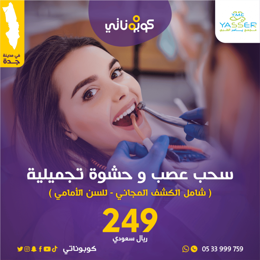 اسنان سحب عصب و حشوة تجميلية مجمع يلسر الطبي كوبوناتي