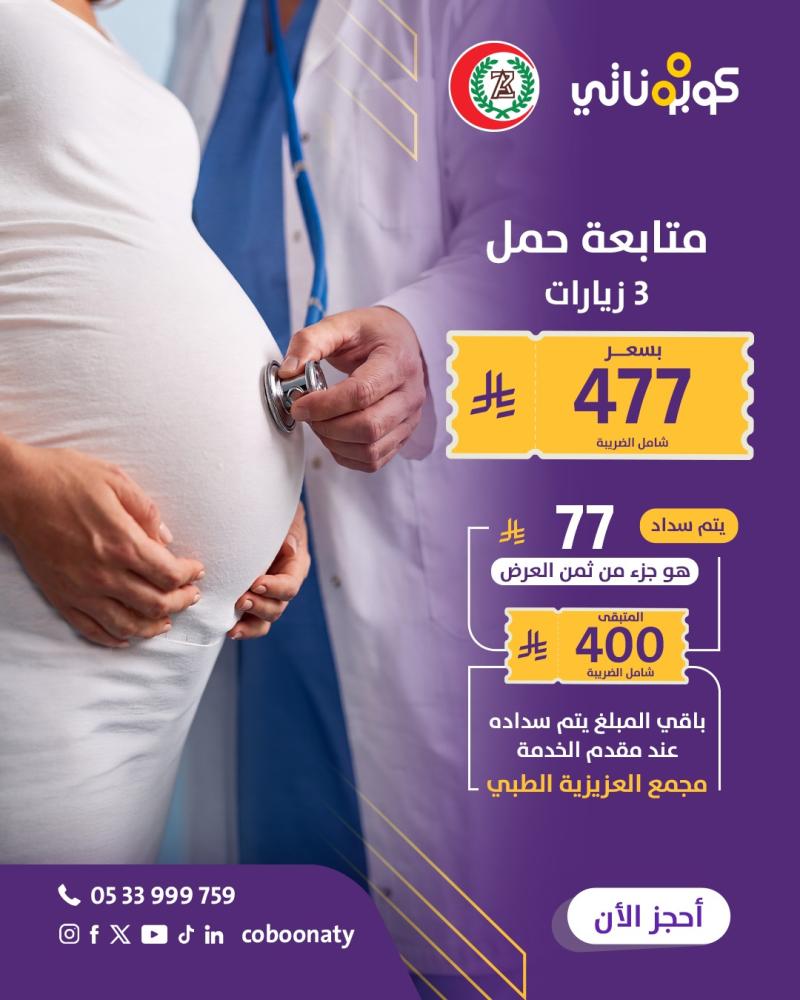 متابعة حمل 3 زيارات + 4 انواع من التحاليل + 3 تصوير سونار ( اشعة ) - مجمع العزيزية الطبي - جدة - كوبوناتي السعر 477 ريال يتم سداد 77 ريال و باقي المبلغ يتم سداده في المجمع 400 ريال شامل الضريبة