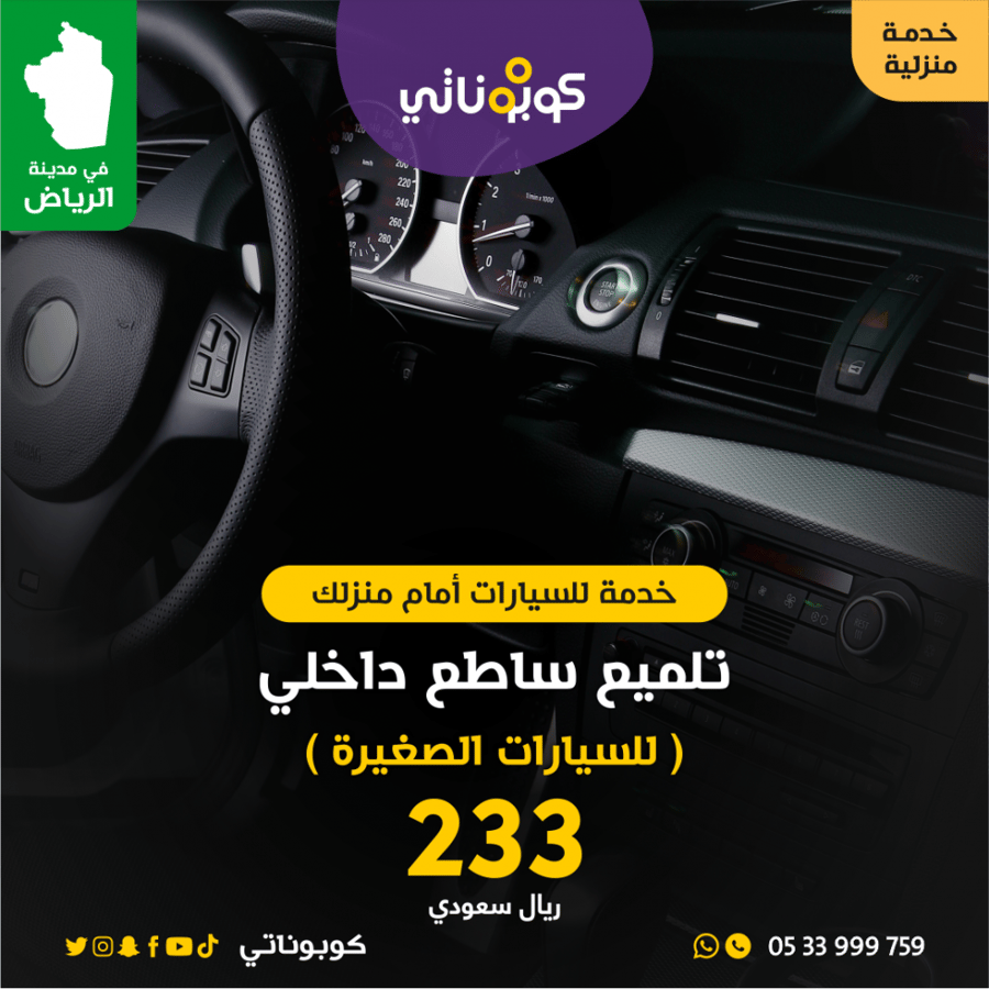 تلميع ساطع داخلي للسيارات الصغيرة كوبوناتي بوفيشنال تكولوجي