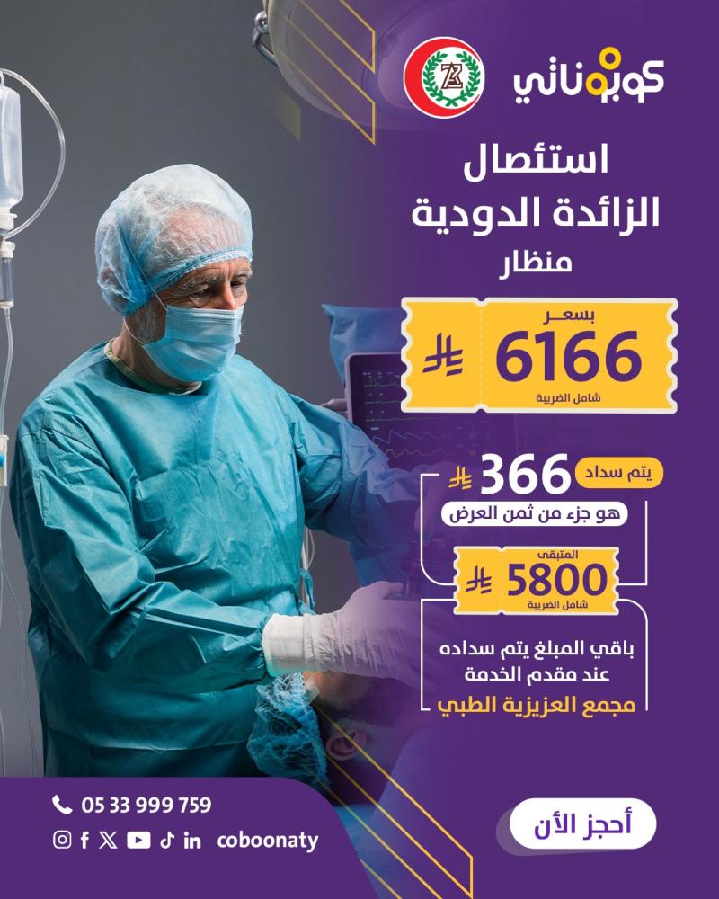 عملية استئصال الزائدة الدودية منظار - مجمع العزيزية الطبي - جدة – كوبوناتي بسعر 6166 ريال شامل الضريبة يتم سداد 366 ريال لمتجر كوبوناتي و باقي المبلغ يتم سداده في المجمع الطبي 5800 ريال شامل الكشف