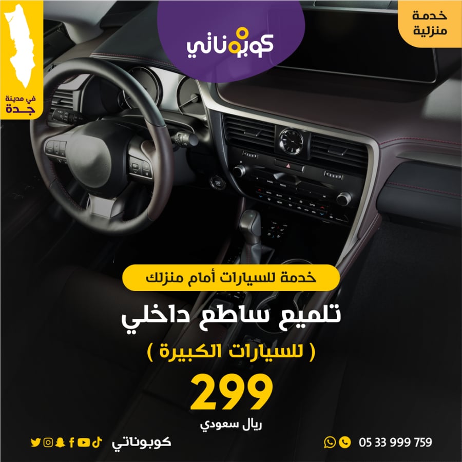 تلميع ساطع داخلي للسيارات الكبيرة المتنقل لتلميع السيارات كوبوناتي