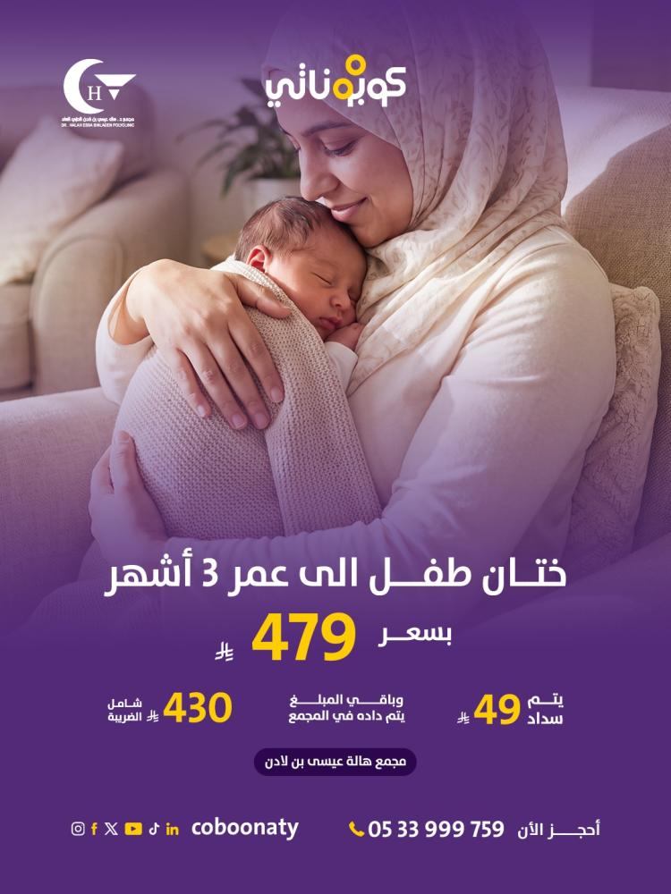 ختان طفل الى عمر 3 أشهر  شامل الكشف و التحاليل 479 ريال شامل الضريبة يتم سداد 49 ريال وباقي المبلغ يتم سداده عند مقدم الخدمة  430- كوبوناتي - مجمع هالة بن لادن  - طريق المكرونة - المشرفة - الماس - مدينة جدة