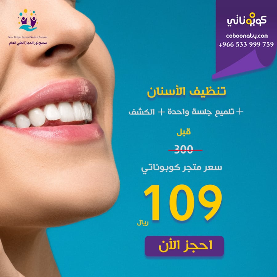 تنظيف و تلميع الاسنان سعر الكوبون 109 ريال يتم حجز الكوبون بمبلغ 29 ريال و هو جزء من ثمن العرض وباقي المبلغ  80 ريال يتم سداده عند مقدم الخدمة  - مجمع نور الحجاز الطبي - مكة المكرمة  - اسنان - كوبوناتي