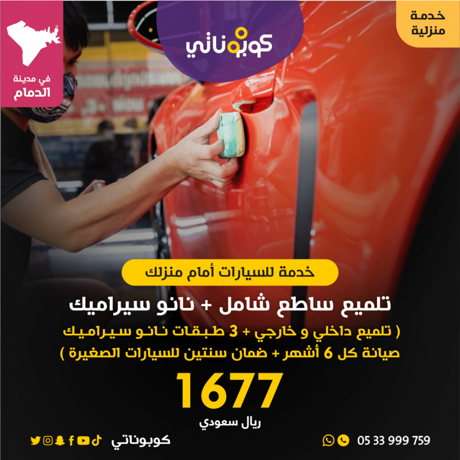 تلميع ساطع شامل مع نانوسيراميك المتنقل لتلميع السيارات كوبوناتي