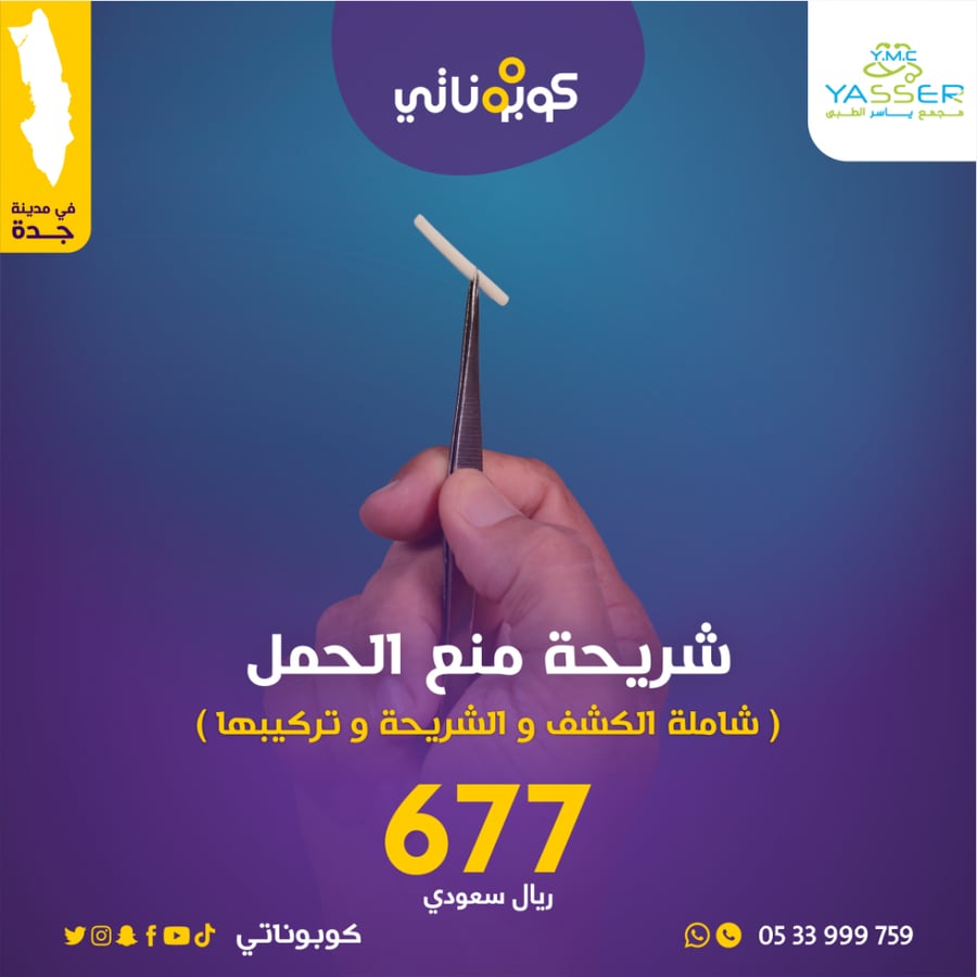 شريحة منع حمل مجمع ياسر الطبي كوبوناتي