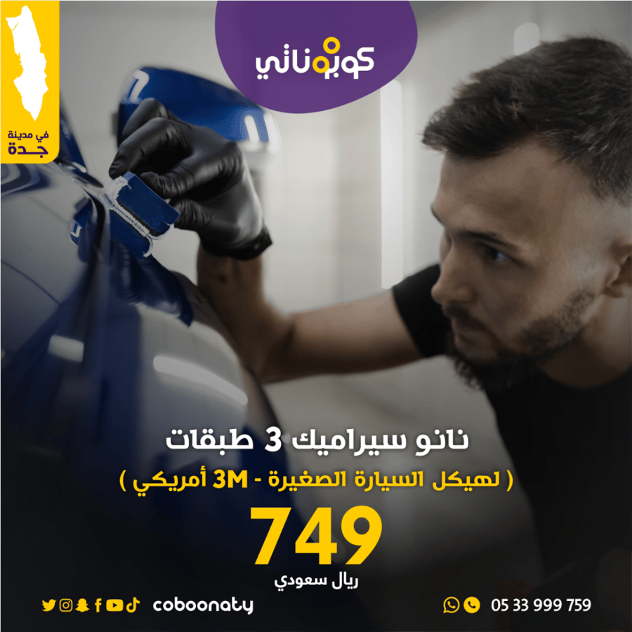 نانوسيراميك 3 طبقات سيارات صغيرة-جونسون-كوبوناتي يسعر مميز
