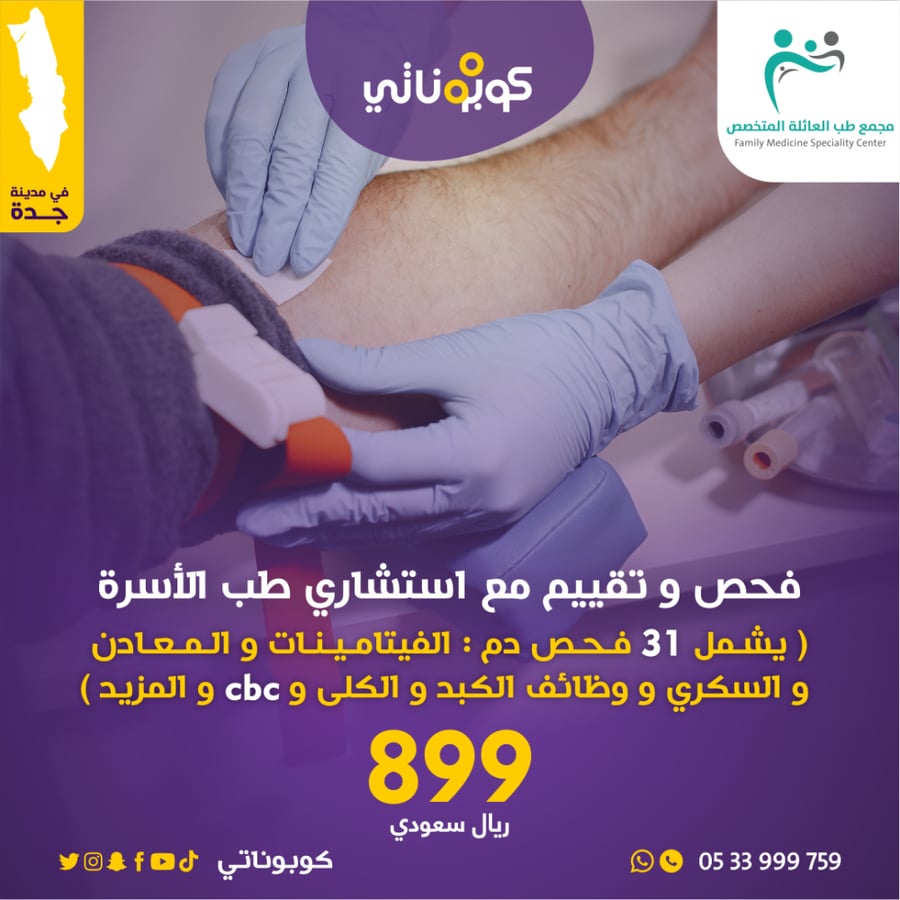 باقة فحص وتفييم طبيب الاسرة 2 عيادات طب العائلة المتخصص كوبوناتي جدة