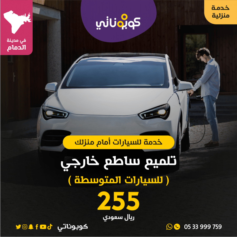 تلميع ساطع خارجي للسيارات المتوسكة المتنقل لتلميع السيارات كوبوناتي