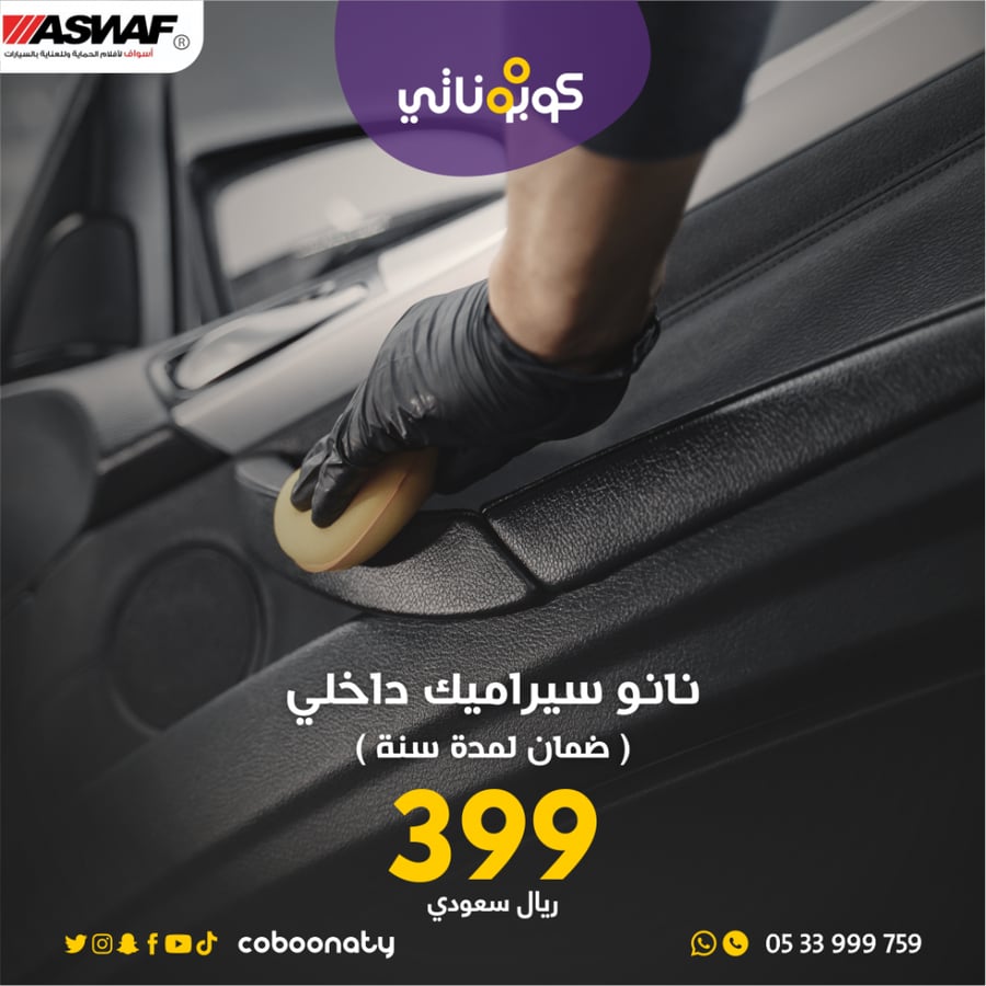 نانوسيراميك داخلي للسيارة مع ضمان لمدة سنة اسواف جدة كوبوناتي