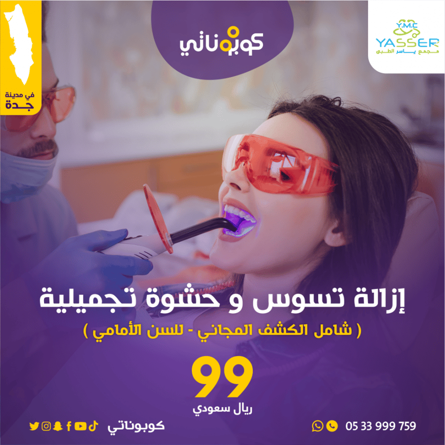 اسنان ازالة التسوس و حشوة تجميلية مجمع الياسر الطبي كوبوناتي