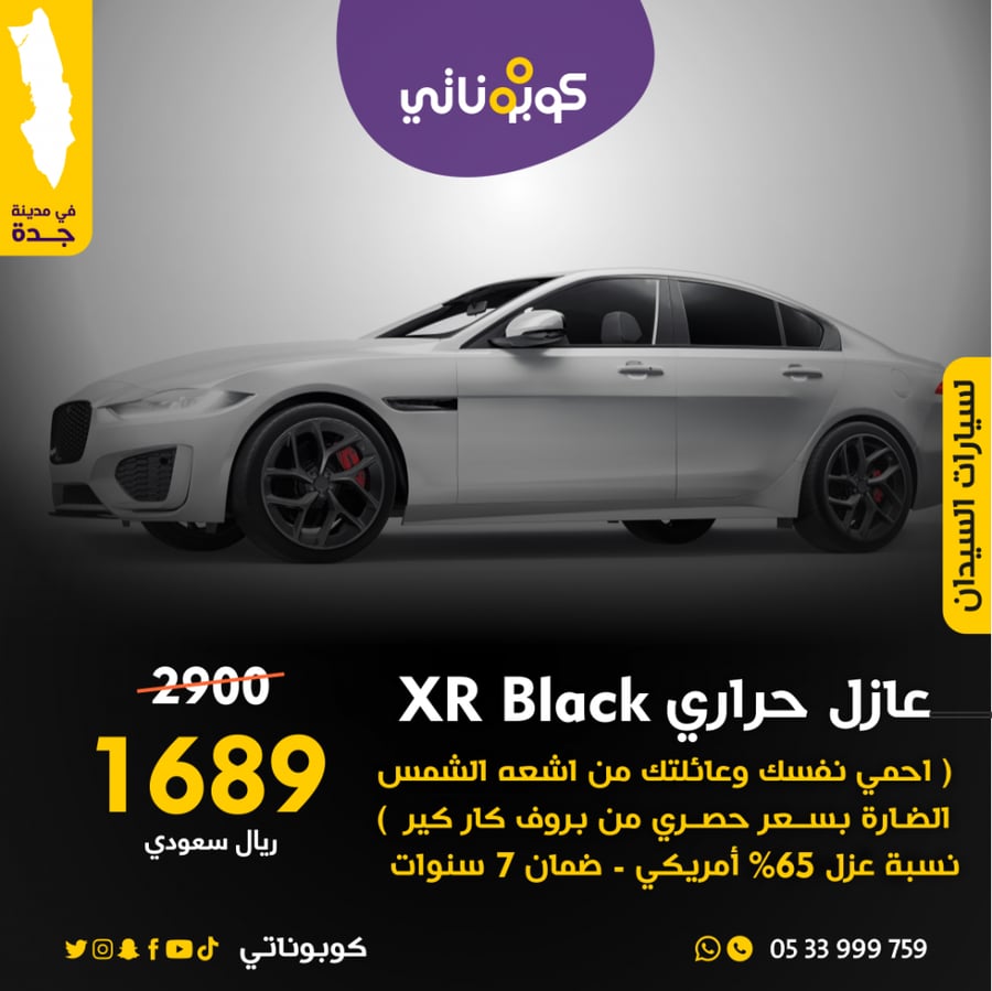 عازل حراري اكس ار بلاك للسيارات السيدان بروف كار كير كوبوناتي