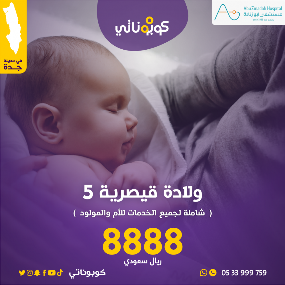 ولادة قيصرية 5 في جدة مشفى أبو زنادة بسعر مميز في كوبوناتي