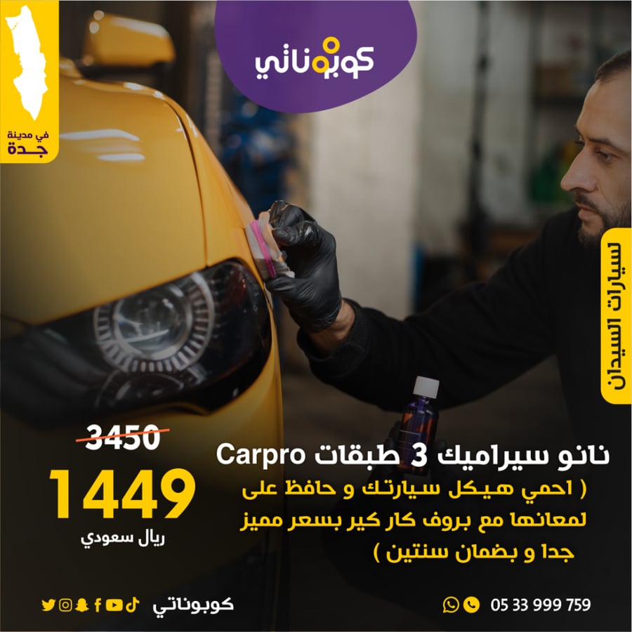 نانوسيراميك خارجي 3 طبقات Carpro للسيارات سيدان بروف كاركير كوبوناتي