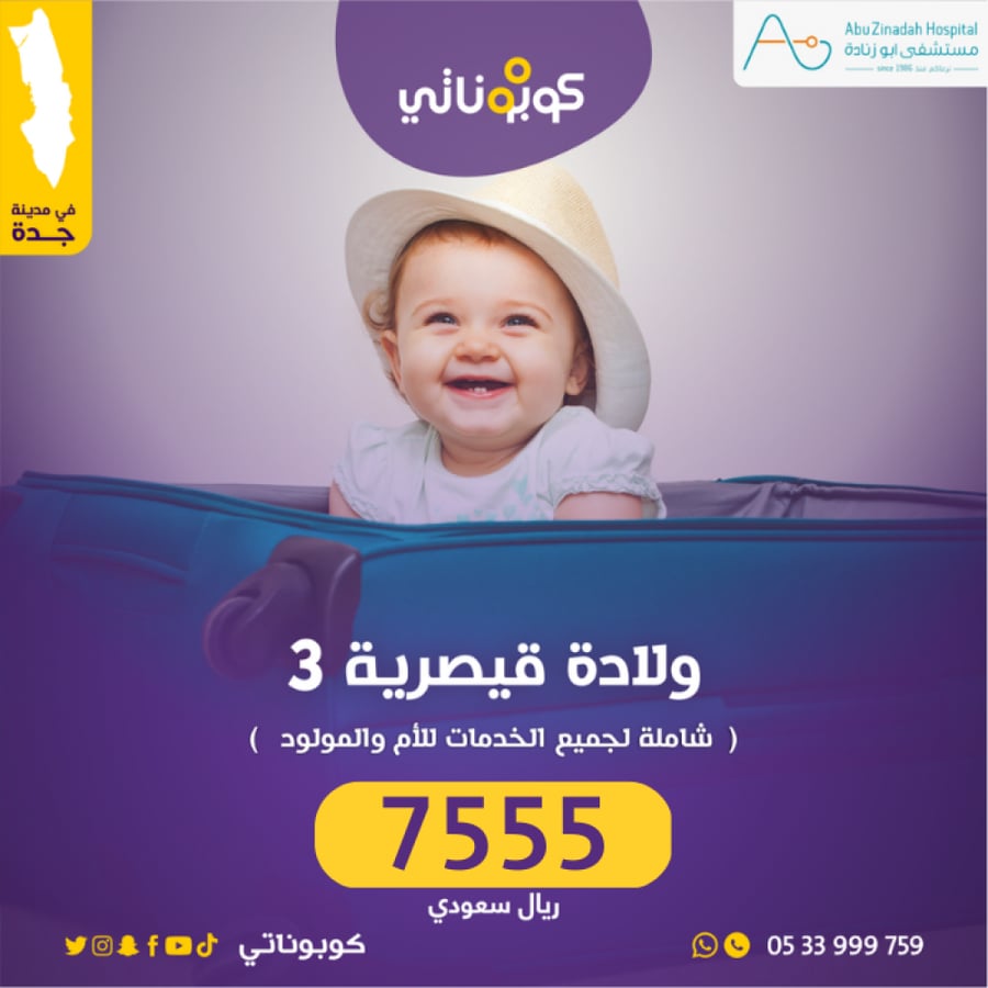 ولادة قيصرية ثالثة مشفى ابو زنادة جدة بسعر 7555 ريال من كوبوناتي