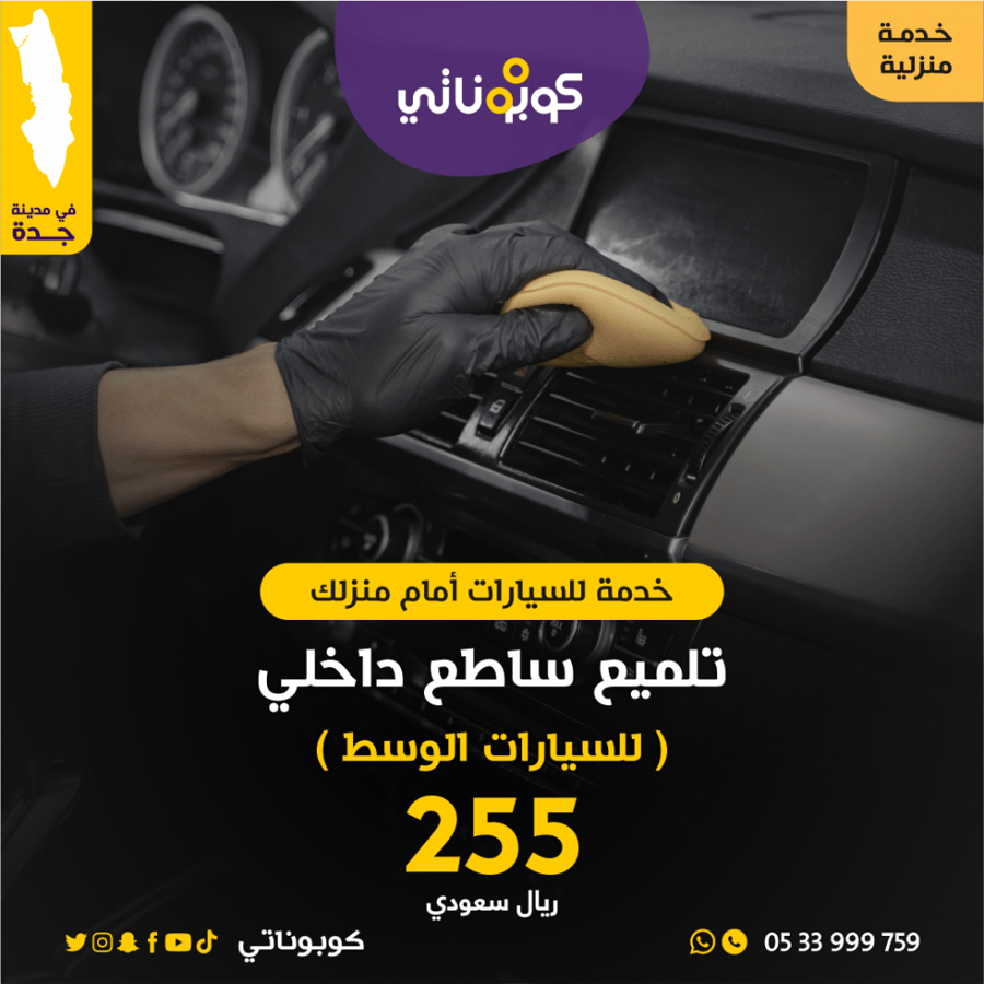 تلميع ساطع داخلي للسيارات المتوسطة  المتنقل لتلميع السيارات كوبوناتي