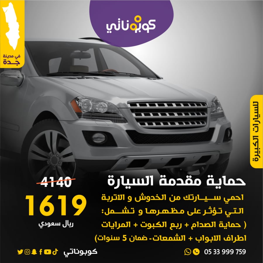 حماية مقدمة السيارة الكبيرة كوبوناتي بروف كار كير