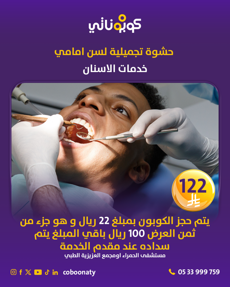 حشوة تجميلية لسن امامي - مستشفى الحمراء او مجمع العزيزية الطبي - جدة - كوبوناتي السعر 122 ريال يتم سداد 22 ريال و باقي المبلغ يتم سداده في المشفى 100 ريال