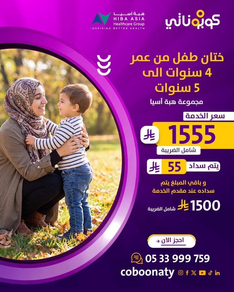 ختان طفل من عمر 4 سنوات الى 5 سنوات  شامل الكشف و التحاليل 1555 ريال شامل الضريبة يتم سداد 55 ريال وباقي المبلغ يتم سداده عند مقدم الخدمة 1500 - كوبوناتي - مجمع هبة آسيا - الوزيرية - مدينة جدة