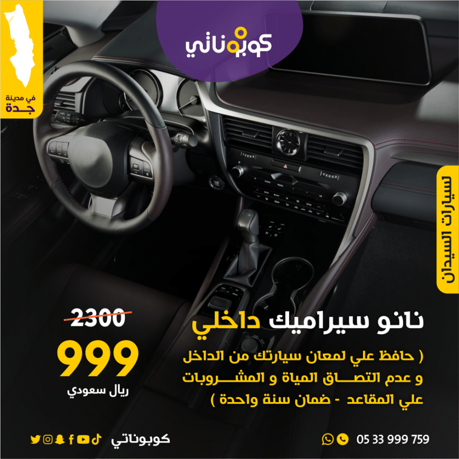 نانوسيراميك داخلي بروف كاركير كوبوناتي