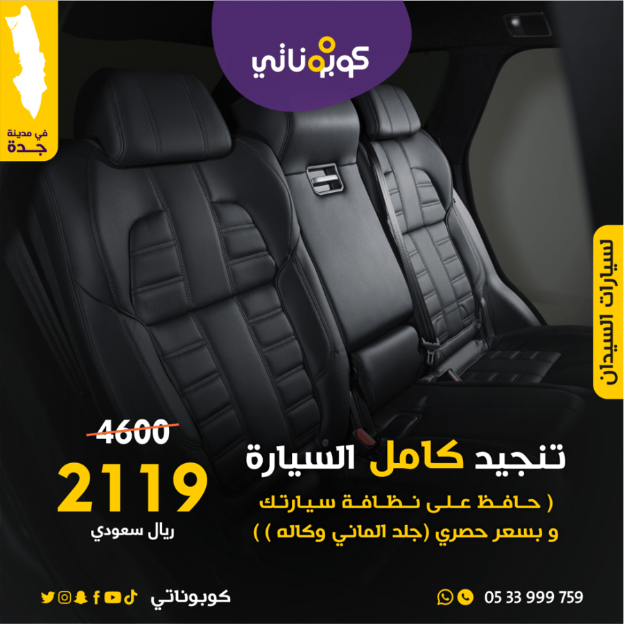 تنجيد كامل السيارة للسيارات الصغيرة والسيدان كوبوناتي بروف كار كير
