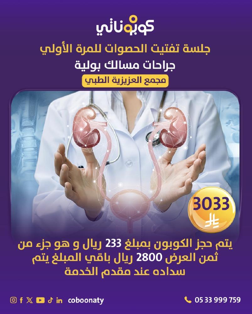 جلسة تفتيت الحصوات للمرة الأولى - مجمع العزيزية الطبي - جدة - كوبوناتي بسعر 3033 ريال شامل الضريبة يتم سداد 233 ريال لمتجر كوبوناتي وباقي المبلغ يتم سداده عند مزود الخدمة مجمع العزيزية الطبي 2800 ريال