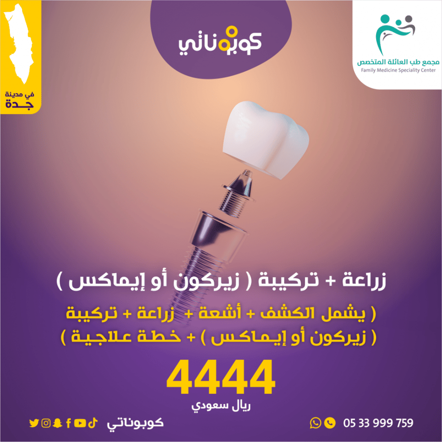 زراعة مع تركيبة زيركون مجمع طب العائلة المتخصص جدة كوبوناتي