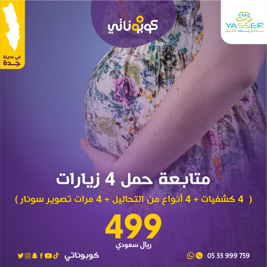 متابعة  حمل 4 زيارات  - مجمع  ياسر الطبي - كوبوناتي 499 ريال فقط