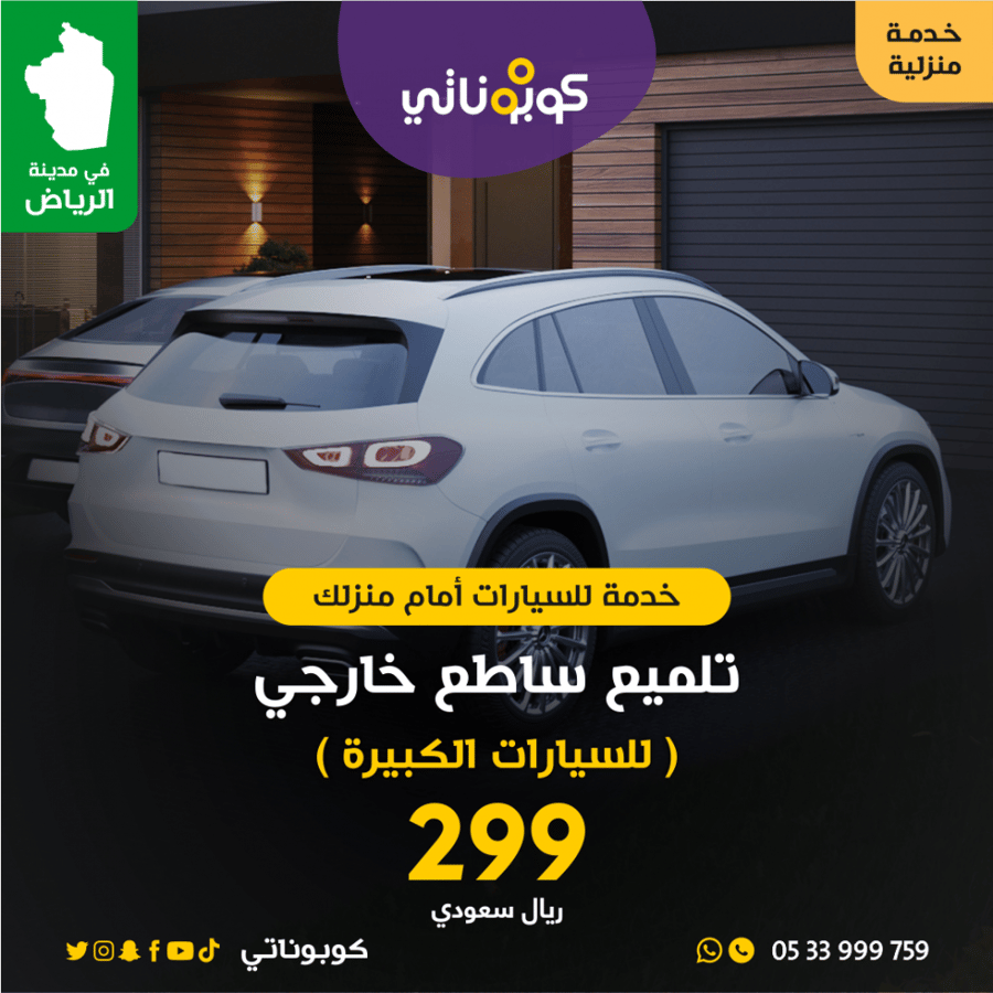 تلميع ساطع خارجي للسيارات الكبيرة كوبوناتي بوفيشنال تكولوجي
