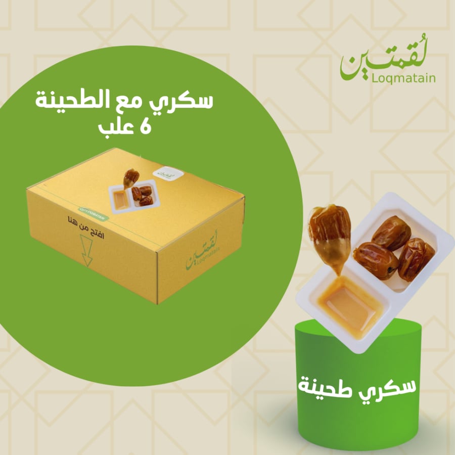 تمر سكري مع طحينة 6 علب وتحتوي كل علبة علي 3 تمرات وطحينة