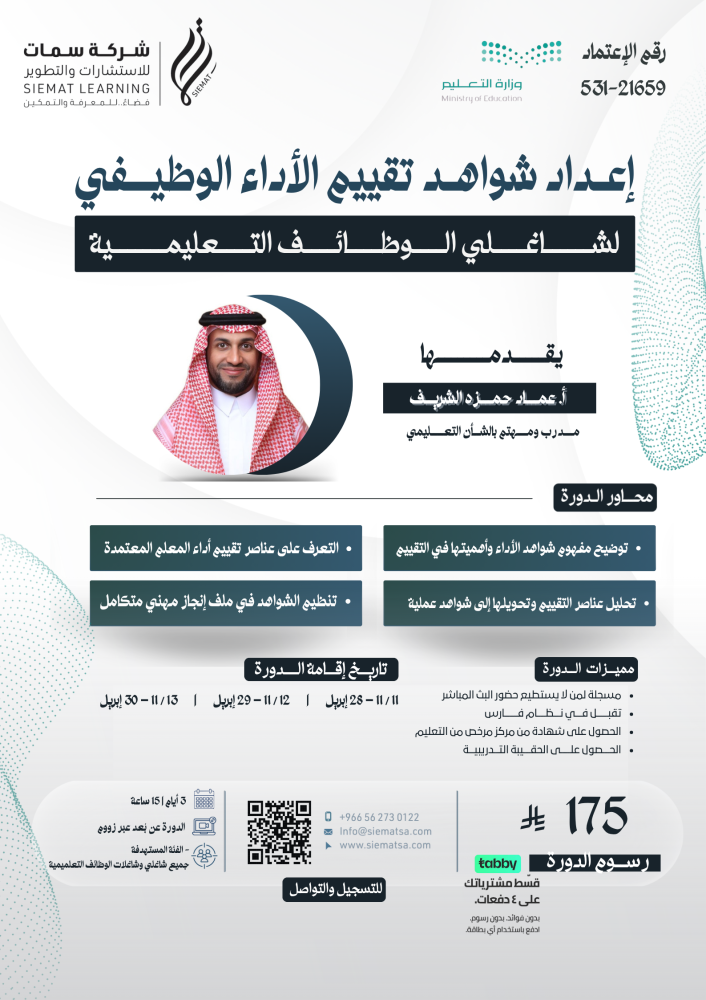 ( مسجلة ) دورة إعداد شواهد تقييم الأداء الوظيفي لشاغلي الوظائف التعليمية