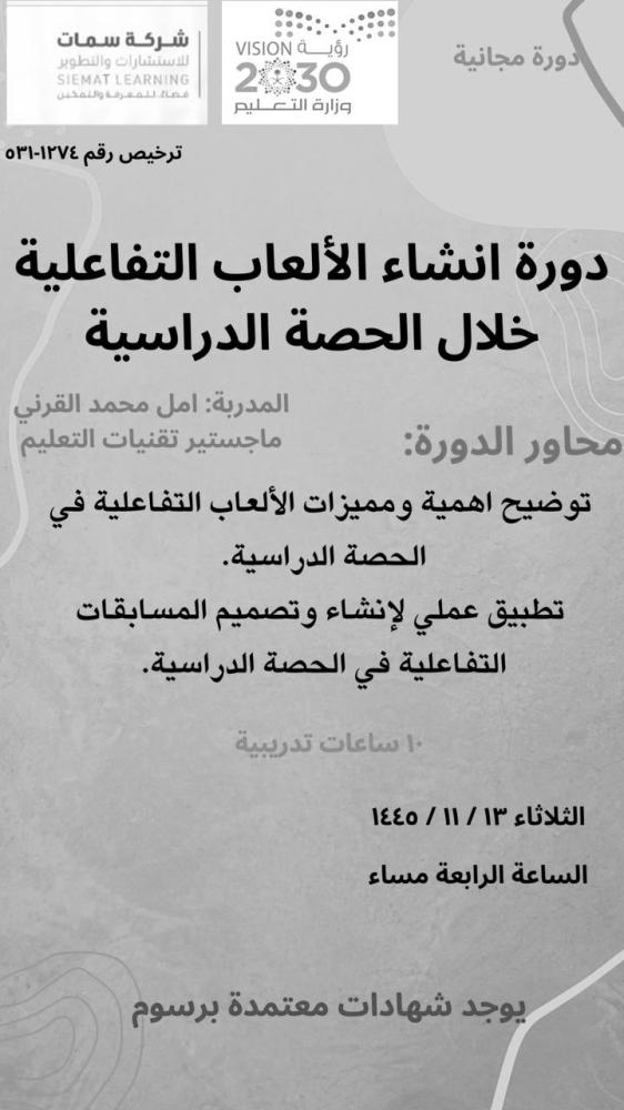 دورة انشاء الألعاب التفاعلية خلال الحصة التدريبية